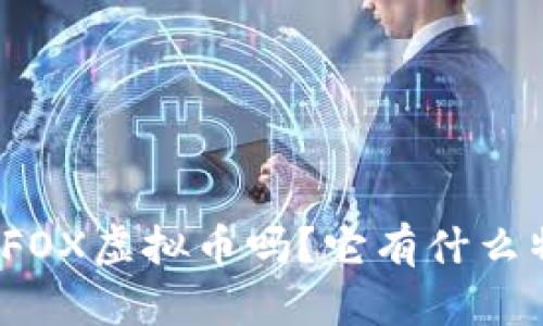 你听说过FOX虚拟币吗?它有什么特别之处?