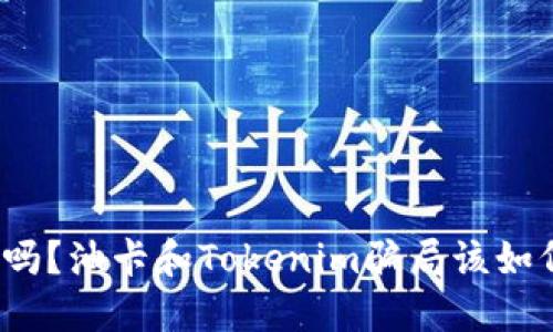 你知道吗？油卡和Tokenim骗局该如何防范？