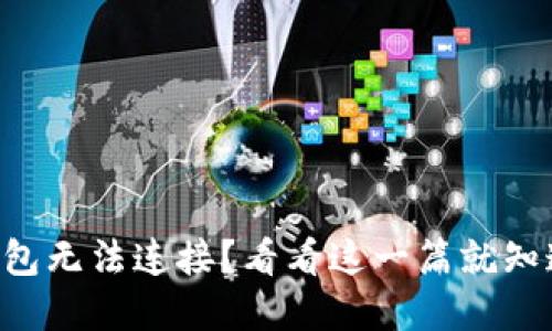 黑币虚拟钱包无法连接?看看这一篇就知道解决办法!