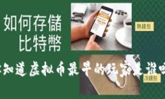 你知道虚拟币最早的玩家是谁吗？