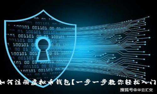 如何注册虚拟币钱包?一步一步教你轻松入门!