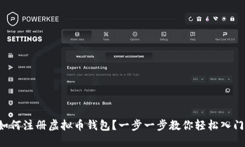 如何注册虚拟币钱包?一步一步教你轻松入门!