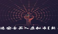 如何快速安全买入虚拟币？新手必读！