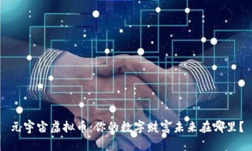 元宇宙虚拟币:你的数字财富未来在哪里?