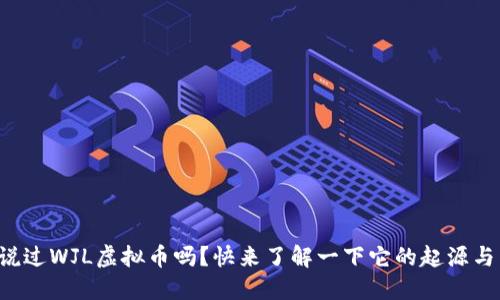 你听说过WJL虚拟币吗?快来了解一下它的起源与未来!