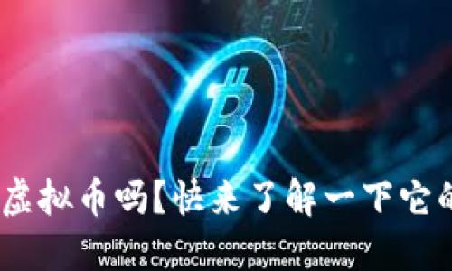 你听说过WJL虚拟币吗?快来了解一下它的起源与未来!