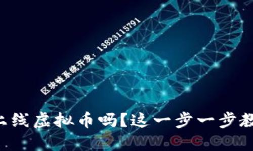 想知道怎么上线虚拟币吗?这一步一步教你轻松搞定!
