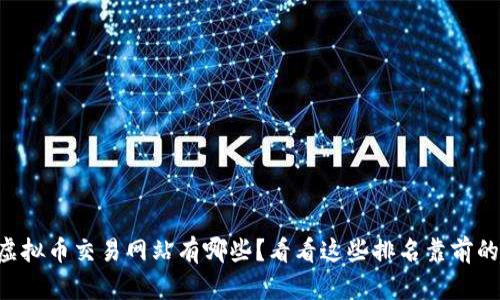 国内虚拟币交易网站有哪些?看看这些排名靠前的平台!