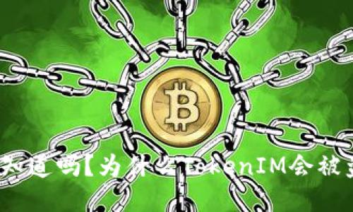 你知道吗？为什么TokenIM会被盗？