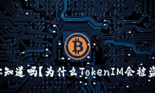 你知道吗？为什么TokenIM会被盗？