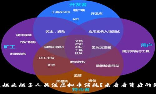 为什么越来越多人关注虚拟币消耗?来看看背后的秘密吧!