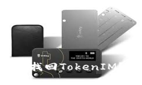 苹果手机上如何找回TokenIM？快速解决指南！