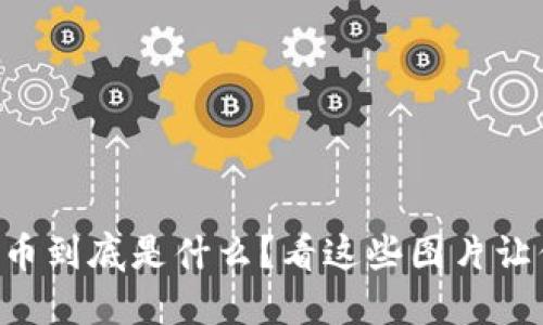 虚拟狗币到底是什么?看这些图片让你秒懂!