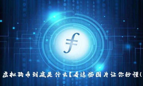 虚拟狗币到底是什么?看这些图片让你秒懂!