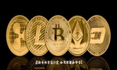 虚拟币的价值认定：如何理解和评估？