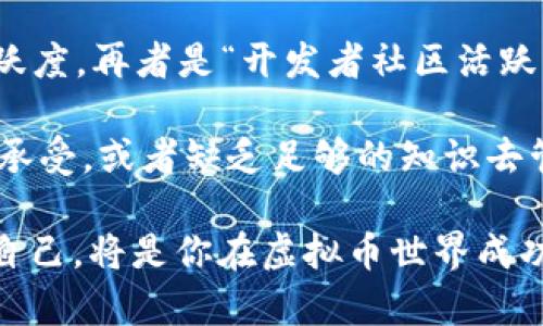   虚拟币投资，哪个才是你的最佳选择？ / 
 guanjian ci 虚拟币, 投资, 选择, 加密货币 /guanjian ci 

引言：虚拟币投资的热潮与机遇
随着数字化经济的迅速发展，虚拟币（加密货币）已经成为了全球范围内投资者热衷的领域。从比特币到以太坊，再到新兴的山寨币，投资虚拟币似乎成了不少人实现财富自由的捷径。然而，面对如此多样的选择，如何才能找到适合自己的“最佳币种”呢？本文将带你深入探讨虚拟币投资的选择，帮助你在这个充满机遇与挑战的市场中立于不败之地。

一、为什么选择虚拟币投资
虚拟币作为一种新兴的投资形式，近年来吸引了无数投资者的目光。它们不仅能够提供高收益的潜力，还因为其去中心化的特性而受到追捧。许多人认为，虚拟币是未来交易和资产存储的趋势。
首先，虚拟币的去中心化特性意味着不受单一机构的控制，这为投资者提供了更加灵活的交易方式。其次，虚拟币的市场波动性为投资者提供了短期获利的机会。当然，这也伴随着高风险，但对于善于捕捉市场变化的人来说，这正是获得高额回报的机会。

二、市场上的主要虚拟币
在虚拟币投资中，有几个主要的币种常常被提及，它们各具特点，投资者可以根据自己的风险偏好和市场走向来选择。
1. 比特币（Bitcoin）
比特币无疑是虚拟资产领域的“领头羊”。作为第一个成功的去中心化数字货币，比特币不仅在技术上进行了创新，也在投资者心中树立了权威。作为数字黄金，越来越多的投资者将其视作价值储备工具。
2. 以太坊（Ethereum）
作为其次重要的虚拟币，以太坊不仅仅是货币，更是一个平台，它允许开发者在其区块链上构建智能合约和去中心化应用程序（DApps）。这种平台特性使得以太坊吸引了大量开发者和投资者。
3. 瑞波币（Ripple）
瑞波币主要解决跨境支付问题。它通过快速且低成本的交易方式，使得金融机构能够高效地进行国际汇款。由于其与传统金融体系的合作，瑞波币在众多虚拟币中相对稳定。
4. 莱特币（Litecoin）
莱特币作为比特币的“轻量级变体”，在处理速度和交易成本上具有明显优势。许多投资者选择莱特币作为比特币的补充，十分看好它的成长潜力。

三、如何选择适合你的虚拟币
在众多的选择中，如何才能找到适合自己的虚拟币呢？这涉及到多个方面的考量。
1. 投资目的
首先，明确你的投资目的。如果你是追求长期价值，可能会更看重比特币和以太坊等主流币种。如果你是短期交易者，可能更倾向于选择那些波动性较大的山寨币。
2. 风险承受能力
每一种虚拟币都有自己的风险，了解自己的风险承受能力非常重要。比特币相对来说风险较低，而一些新兴的山寨币波动剧烈，风险较高。不妨根据自己的风险偏好，选择合适的币种。
3. 市场动向与技术分析
熟悉市场动向和技术分析是投资虚拟币的重要组成部分。关注新闻、市场趋势及技术分析可以帮助你更好地做决策。利用一些专业的分析工具和平台，可以让你对市场的理解更加深入，提高投资的成功率。

四、虚拟币投资的注意事项
在进入虚拟币投资前，有几个重要的注意事项需要牢记。
1. 不可盲目跟风
虚拟币市场瞬息万变，很多投资者容易被市场情绪所左右。务必保持头脑冷静，避免盲目跟风，尤其是在崩盘之前。
2. 选择信誉良好的交易平台
选择一个信誉良好的交易平台是保证安全的关键。虽然有许多有吸引力的小平台，但安全性往往无法得到保障，推荐选择一些知名的交易所进行交易。
3. 持续学习
虚拟币市场仍在不断发展，投资者必须保持对行业动态和技术革新的敏感性。通过不断地学习，提升自己的认知水平，将帮助你在这个领域取得更大的成功。

问与答
问题一：投资虚拟币最应该关注哪些指标？
在投资虚拟币时，有几个关键指标可以帮助你评估币种的潜力。首先是“市值”，市值越大的币种通常稳定性越高。其次是“每日交易量”，这能够反映出市场的活跃度，再者是“开发者社区活跃度”，一个活跃的开发社区意味着币种的技术支持和创新能力。
问题二：是否所有人都适合投资虚拟币？
虽然虚拟币投资可以带来丰厚的回报，但并非人人都适合。在选择投资前，你需要理解其中的高风险，并明确自己的投资目标。如果你对市场的波动性感到无法承受，或者缺乏足够的知识去管理风险，那么此时也许应该选择其他更加保守的投资方式。

总结来说，虚拟币投资是一把双刃剑，虽然它为我们提供了赚钱的机会，但与此同时，也潜藏着巨大的风险。理解市场、选择适合自己的币种、在不断学习中提升自己，将是你在虚拟币世界成功的关键。
