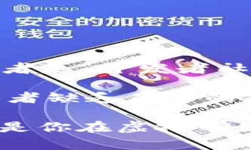   虚拟币投资，哪个才是你的最佳选择？ / 
 guanjian ci 虚拟币, 投资, 选择, 加密货币 /guanjian ci 

引言：虚拟币投资的热潮与机遇
随着数字化经济的迅速发展，虚拟币（加密货币）已经成为了全球范围内投资者热衷的领域。从比特币到以太坊，再到新兴的山寨币，投资虚拟币似乎成了不少人实现财富自由的捷径。然而，面对如此多样的选择，如何才能找到适合自己的“最佳币种”呢？本文将带你深入探讨虚拟币投资的选择，帮助你在这个充满机遇与挑战的市场中立于不败之地。

一、为什么选择虚拟币投资
虚拟币作为一种新兴的投资形式，近年来吸引了无数投资者的目光。它们不仅能够提供高收益的潜力，还因为其去中心化的特性而受到追捧。许多人认为，虚拟币是未来交易和资产存储的趋势。
首先，虚拟币的去中心化特性意味着不受单一机构的控制，这为投资者提供了更加灵活的交易方式。其次，虚拟币的市场波动性为投资者提供了短期获利的机会。当然，这也伴随着高风险，但对于善于捕捉市场变化的人来说，这正是获得高额回报的机会。

二、市场上的主要虚拟币
在虚拟币投资中，有几个主要的币种常常被提及，它们各具特点，投资者可以根据自己的风险偏好和市场走向来选择。
1. 比特币（Bitcoin）
比特币无疑是虚拟资产领域的“领头羊”。作为第一个成功的去中心化数字货币，比特币不仅在技术上进行了创新，也在投资者心中树立了权威。作为数字黄金，越来越多的投资者将其视作价值储备工具。
2. 以太坊（Ethereum）
作为其次重要的虚拟币，以太坊不仅仅是货币，更是一个平台，它允许开发者在其区块链上构建智能合约和去中心化应用程序（DApps）。这种平台特性使得以太坊吸引了大量开发者和投资者。
3. 瑞波币（Ripple）
瑞波币主要解决跨境支付问题。它通过快速且低成本的交易方式，使得金融机构能够高效地进行国际汇款。由于其与传统金融体系的合作，瑞波币在众多虚拟币中相对稳定。
4. 莱特币（Litecoin）
莱特币作为比特币的“轻量级变体”，在处理速度和交易成本上具有明显优势。许多投资者选择莱特币作为比特币的补充，十分看好它的成长潜力。

三、如何选择适合你的虚拟币
在众多的选择中，如何才能找到适合自己的虚拟币呢？这涉及到多个方面的考量。
1. 投资目的
首先，明确你的投资目的。如果你是追求长期价值，可能会更看重比特币和以太坊等主流币种。如果你是短期交易者，可能更倾向于选择那些波动性较大的山寨币。
2. 风险承受能力
每一种虚拟币都有自己的风险，了解自己的风险承受能力非常重要。比特币相对来说风险较低，而一些新兴的山寨币波动剧烈，风险较高。不妨根据自己的风险偏好，选择合适的币种。
3. 市场动向与技术分析
熟悉市场动向和技术分析是投资虚拟币的重要组成部分。关注新闻、市场趋势及技术分析可以帮助你更好地做决策。利用一些专业的分析工具和平台，可以让你对市场的理解更加深入，提高投资的成功率。

四、虚拟币投资的注意事项
在进入虚拟币投资前，有几个重要的注意事项需要牢记。
1. 不可盲目跟风
虚拟币市场瞬息万变，很多投资者容易被市场情绪所左右。务必保持头脑冷静，避免盲目跟风，尤其是在崩盘之前。
2. 选择信誉良好的交易平台
选择一个信誉良好的交易平台是保证安全的关键。虽然有许多有吸引力的小平台，但安全性往往无法得到保障，推荐选择一些知名的交易所进行交易。
3. 持续学习
虚拟币市场仍在不断发展，投资者必须保持对行业动态和技术革新的敏感性。通过不断地学习，提升自己的认知水平，将帮助你在这个领域取得更大的成功。

问与答
问题一：投资虚拟币最应该关注哪些指标？
在投资虚拟币时，有几个关键指标可以帮助你评估币种的潜力。首先是“市值”，市值越大的币种通常稳定性越高。其次是“每日交易量”，这能够反映出市场的活跃度，再者是“开发者社区活跃度”，一个活跃的开发社区意味着币种的技术支持和创新能力。
问题二：是否所有人都适合投资虚拟币？
虽然虚拟币投资可以带来丰厚的回报，但并非人人都适合。在选择投资前，你需要理解其中的高风险，并明确自己的投资目标。如果你对市场的波动性感到无法承受，或者缺乏足够的知识去管理风险，那么此时也许应该选择其他更加保守的投资方式。

总结来说，虚拟币投资是一把双刃剑，虽然它为我们提供了赚钱的机会，但与此同时，也潜藏着巨大的风险。理解市场、选择适合自己的币种、在不断学习中提升自己，将是你在虚拟币世界成功的关键。