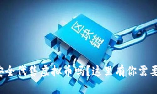 你知道怎么安全代售虚拟币吗?这里有你需要的全部信息!