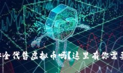 你知道怎么安全代售虚拟币吗？这里有你需要的