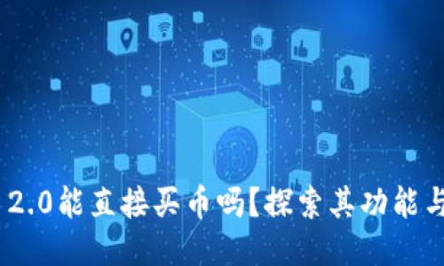 Tokenim 2.0能直接买币吗？探索其功能与操作指南