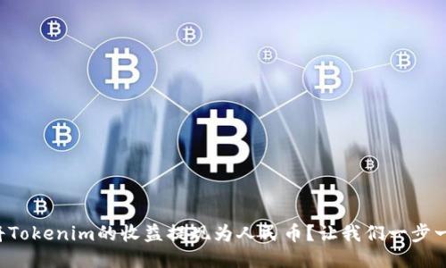 如何将Tokenim的收益提现为人民币？让我们一步一步来！