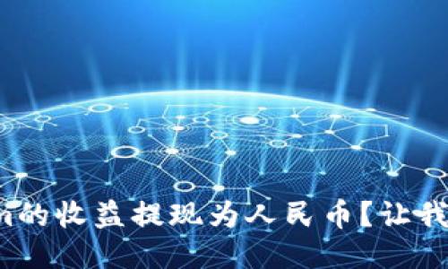 如何将Tokenim的收益提现为人民币？让我们一步一步来！