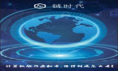 计算机炒作虚拟币，法律到底怎么看？