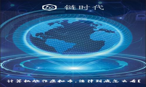 计算机炒作虚拟币,法律到底怎么看?