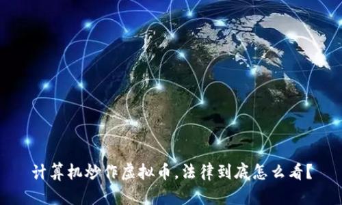 计算机炒作虚拟币,法律到底怎么看?