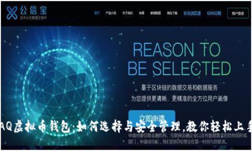 AQ虚拟币钱包:如何选择与安全管理,教你轻松上手
