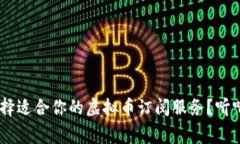 ziaoti如何选择适合你的虚拟币订阅服务？听听专