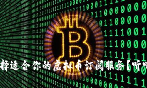 ziaoti如何选择适合你的虚拟币订阅服务?听听专家怎么说!
