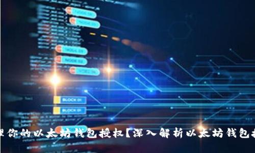 如何有效管理你的以太坊钱包授权？深入解析以太坊钱包授权管理系统