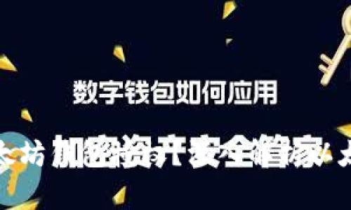 如何有效管理你的以太坊钱包授权？深入解析以太坊钱包授权管理系统