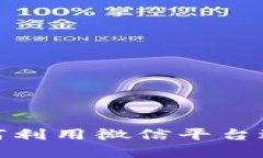 虚拟币和微信：如何利用微信平台进行虚拟货币