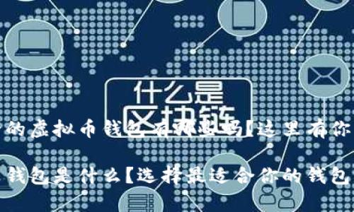 很想知道前十的虚拟币钱包有哪些吗?这里有你需要的信息!
前十的虚拟币钱包是什么?选择最适合你的钱包!
