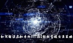 如何解读虚拟币的RSI图？轻松掌握交易策略