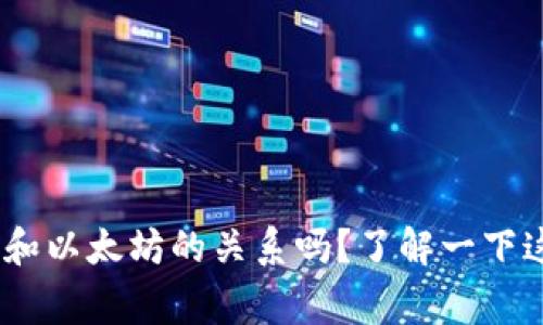 你知道Tokenim和以太坊的关系吗？了解一下这背后的故事吧！