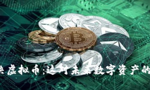 厦门法院判决虚拟币:这对未来数字资产的意义是什么?