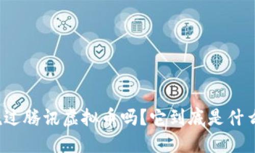 你听说过腾讯虚拟币吗?它到底是什么东西?