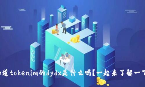 你知道tokenim的dydx是什么吗？一起来了解一下吧！