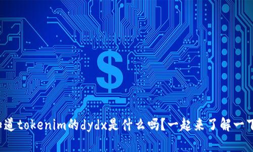 你知道tokenim的dydx是什么吗？一起来了解一下吧！
