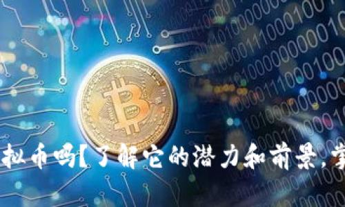 你知道PQ虚拟币吗?了解它的潜力和前景,掌握投资机会!