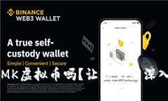 你听说过YMK虚拟币吗？让我们来深入探讨一下！