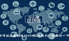 你听说过虚拟币TBOS吗？让我们一起探讨一下！