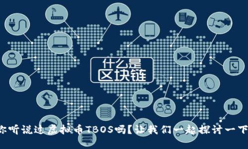 你听说过虚拟币TBOS吗?让我们一起探讨一下!