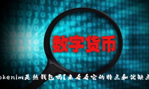 Tokenim是热钱包吗？来看看它的特点和优缺点！