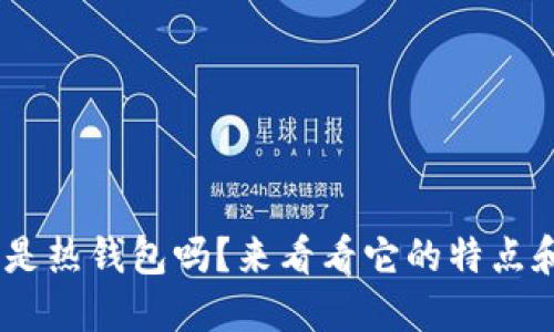 Tokenim是热钱包吗？来看看它的特点和优缺点！