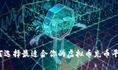 如何选择最适合你的虚拟币充币平台？