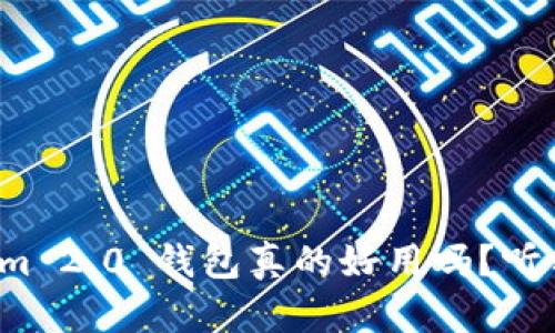 Tokenim 2.0 钱包真的好用吗？听我说说！